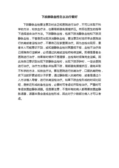 下肢静脉血栓怎么治疗最好