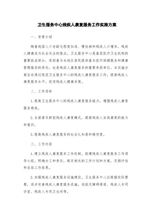 卫生服务中心残疾人康复服务工作实施方案