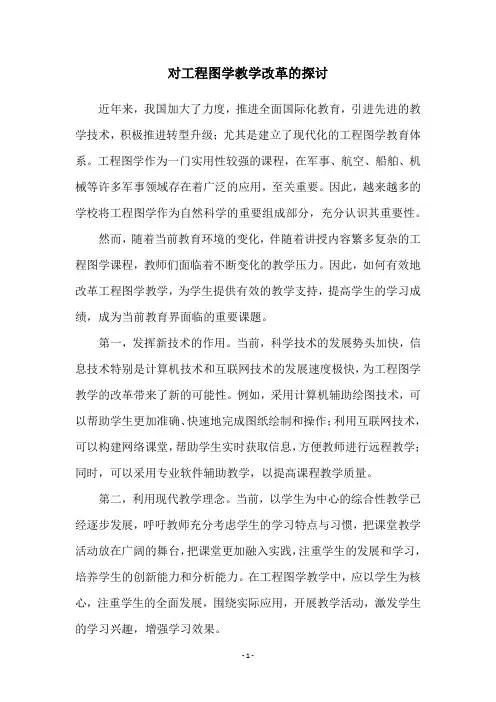 对工程图学教学改革的探讨