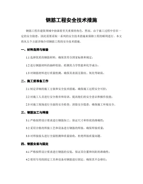 钢筋工程安全技术措施