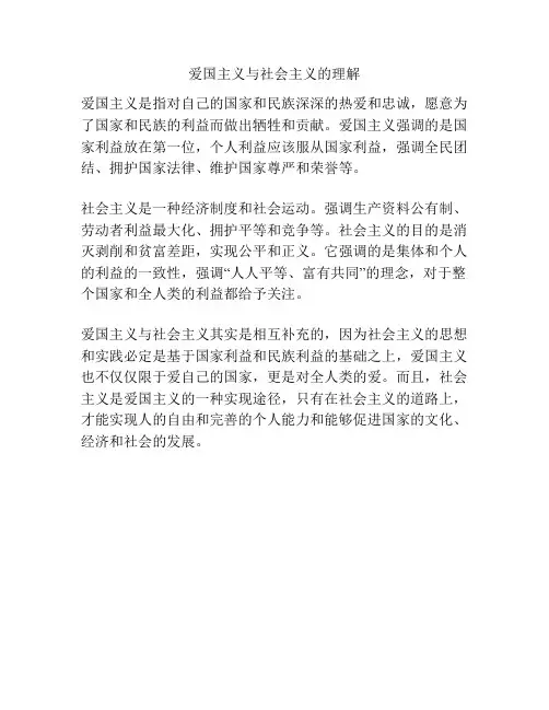 爱国主义与社会主义的理解