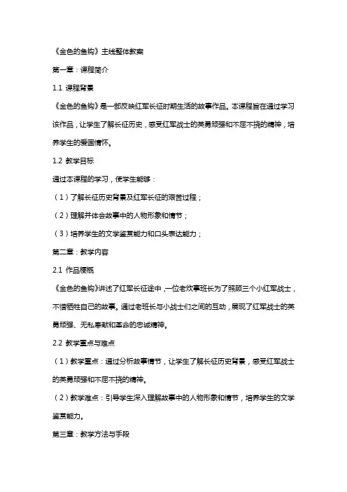 《金色的鱼钩》主线整体教案