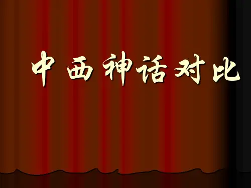 中西方的神话对比