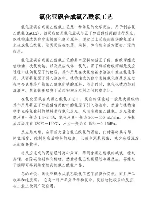氯化亚砜合成氯乙酰氯工艺