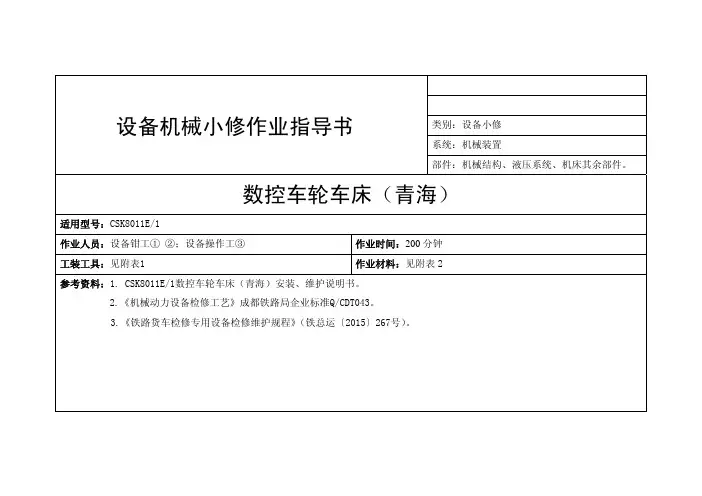 CK8011E1数控车轮车床(青海)机械部分小修作业指导书