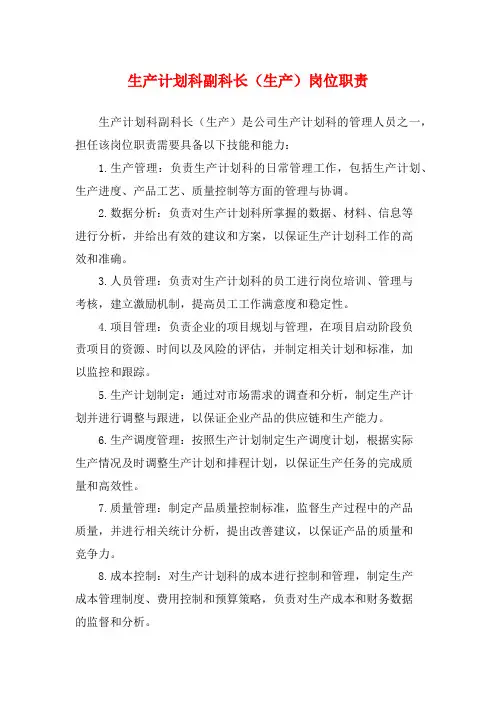生产计划科副科长(生产)岗位职责