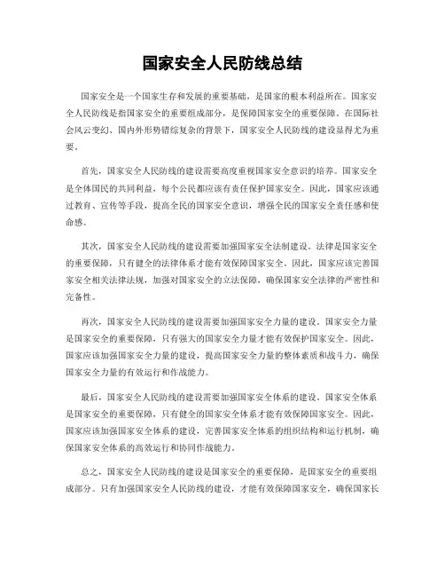 国家安全人民防线总结