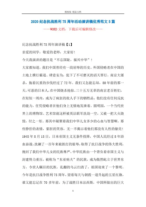 2020纪念抗战胜利75周年活动演讲稿优秀范文5篇