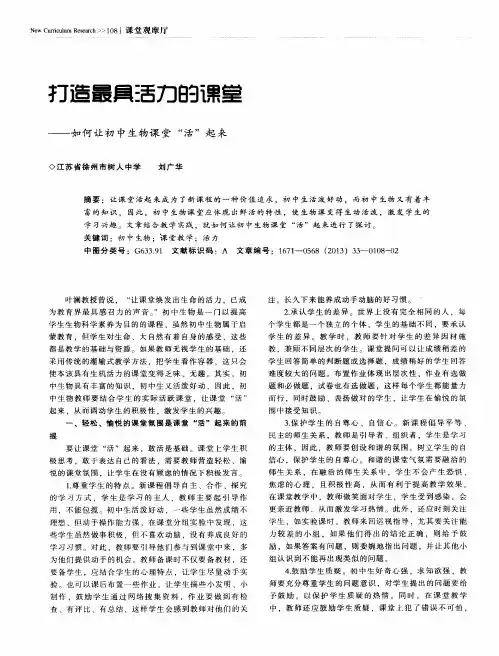 打造最具活力的课堂——如何让初中生物课堂“活”起来