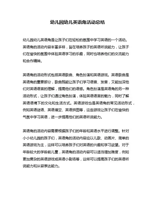 幼儿园幼儿英语角活动总结