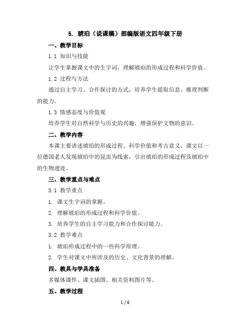5琥珀(说课稿)部编版语文四年级下册