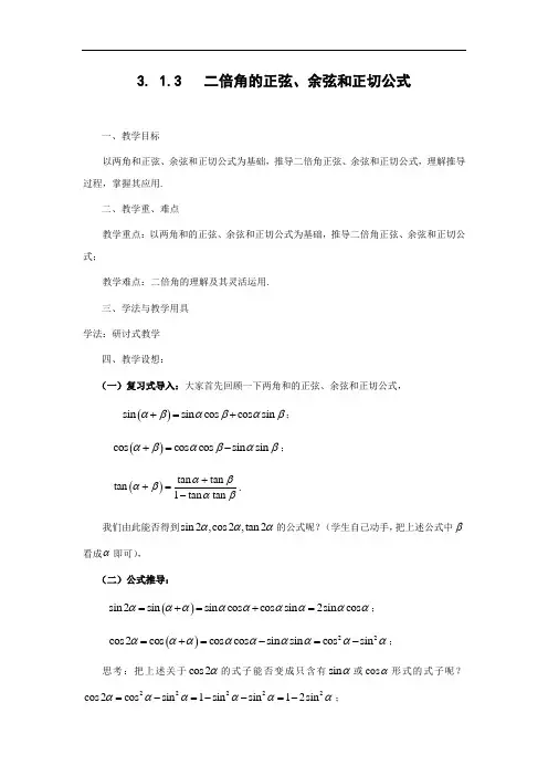 高中数学必修四：3.1.3二倍角的正弦、余弦和正切公式(教、学案)