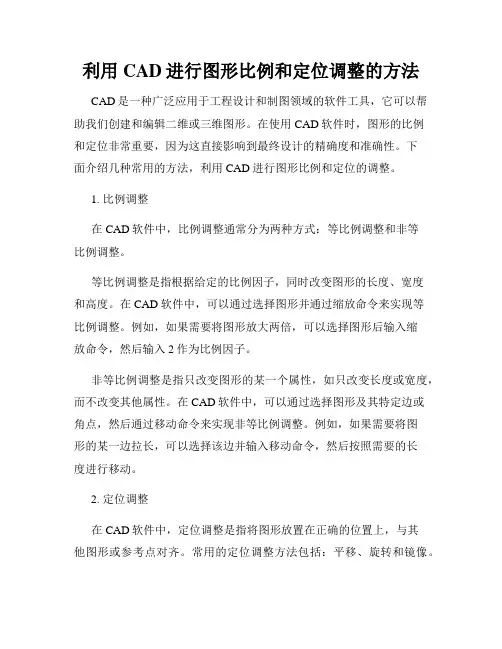 利用CAD进行图形比例和定位调整的方法