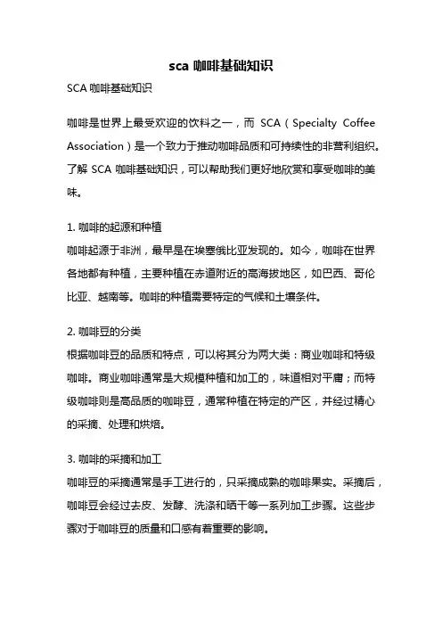 sca咖啡基础知识