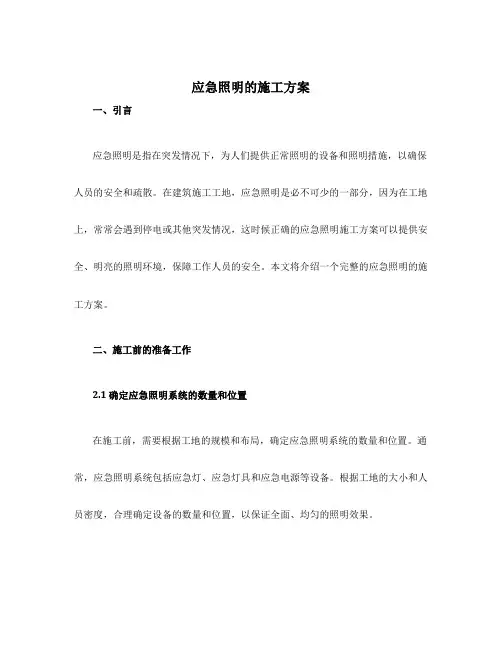 应急照明的施工方案