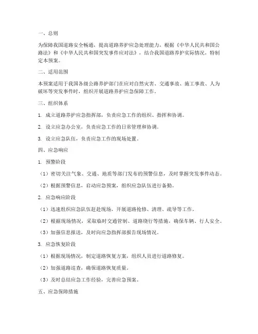 道路养护应急保障预案
