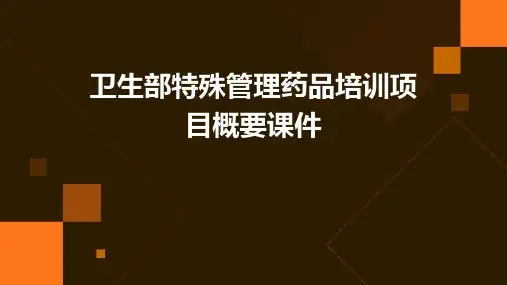 卫生部特殊管理药品培训项目概要课件