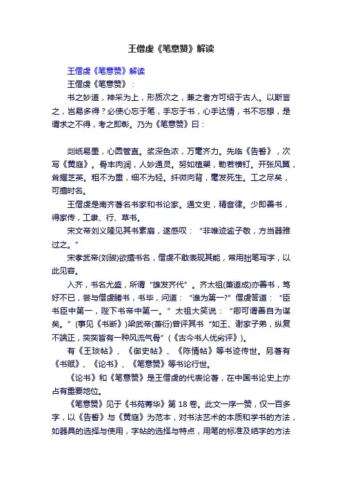 王僧虔《笔意赞》解读