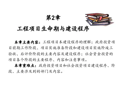 第2章工程项目生命周期与建设程序