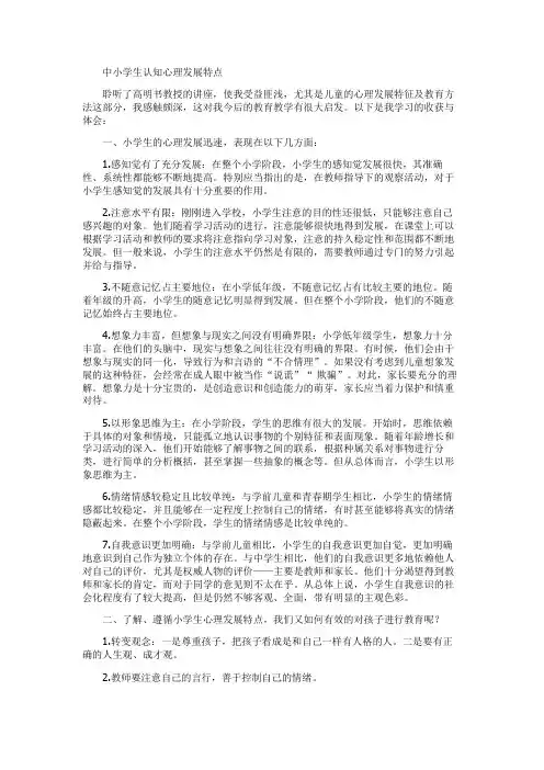 中小学生的心理发展特点
