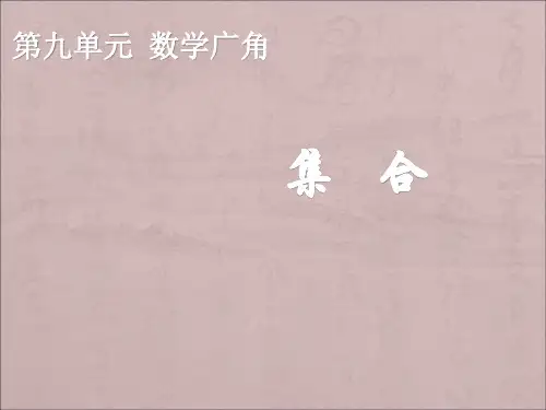 人教版三年级数学上册数学广角《集合》优秀课件