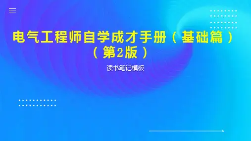 电气工程师自学成才手册(基础篇)(第2版)