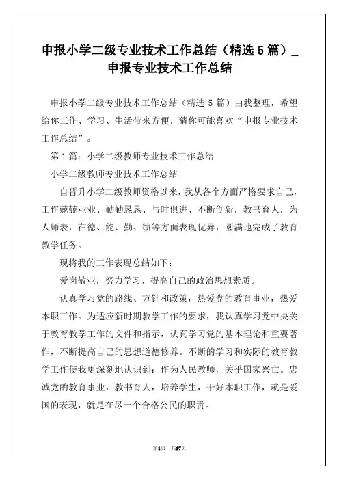 申报小学二级专业技术工作总结(精选5篇)_申报专业技术工作总结