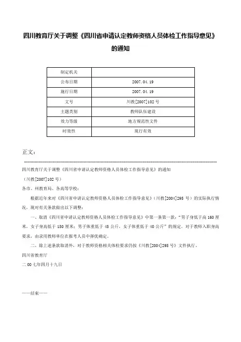 四川教育厅关于调整《四川省申请认定教师资格人员体检工作指导意见》的通知-川教[2007]102号