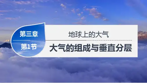 地理湘教版(2019)必修第一册3.1大气的组成与垂直分层(共24张ppt)