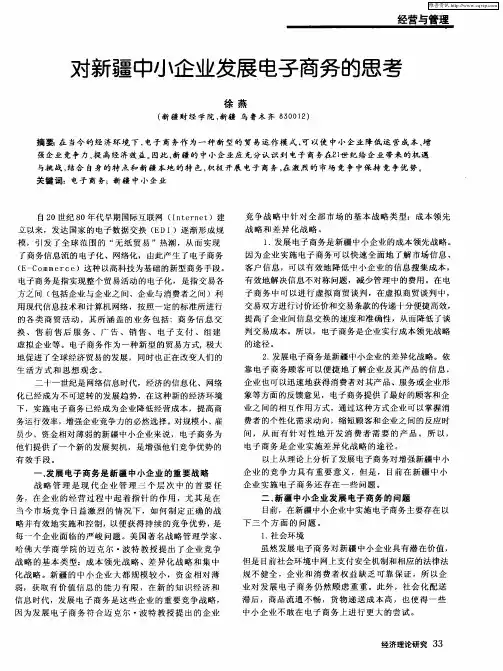 对新疆中小企业发展电子商务的思考