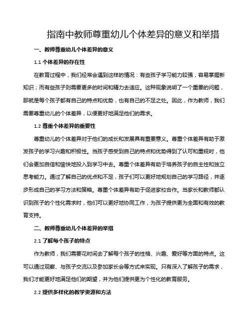 指南中教师尊重幼儿个体差异的意义和举措