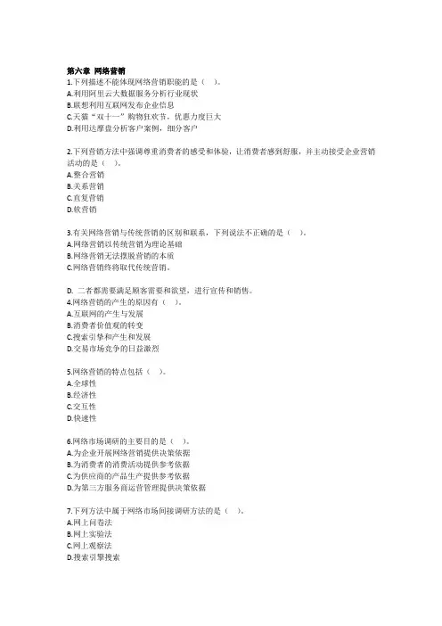 电子商务概论-各章练习题-第6章 网络营销