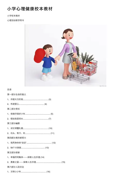 小学心理健康校本教材