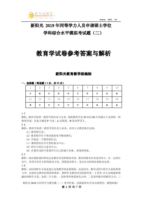 2019年同等学力申硕教育学综合模考题二参考答案与解析