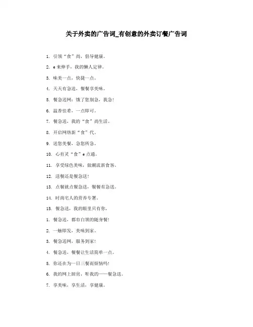 关于外卖的广告词_有创意的外卖订餐广告词
