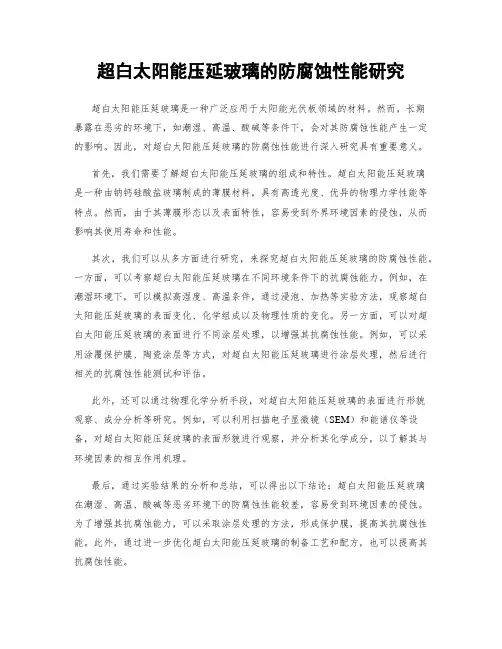 超白太阳能压延玻璃的防腐蚀性能研究