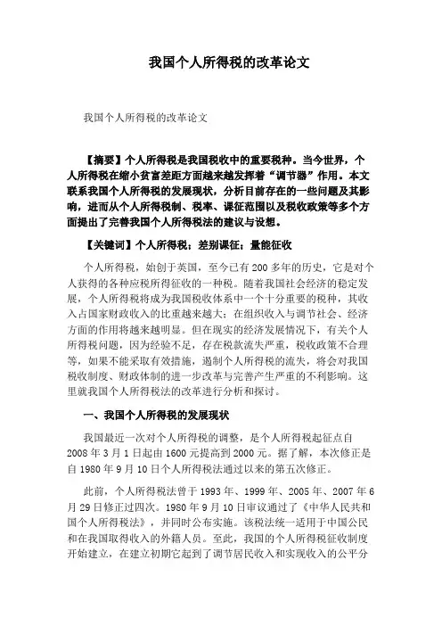我国个人所得税的改革论文