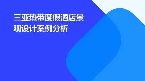 三亚热带度假酒店景观设计案例分析