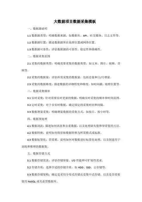 大数据项目数据采集模板