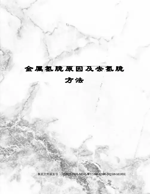 金属氢脆原因及去氢脆方法