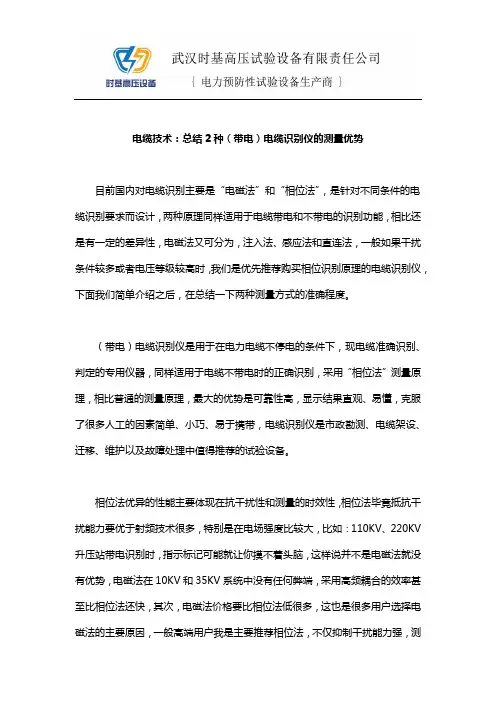电缆技术：总结2种(带电)电缆识别仪的测量优势