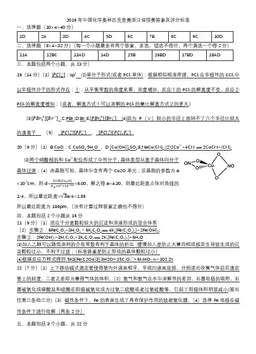 2016年中国化学奥林匹克竞赛浙江省预赛答案及评分标准