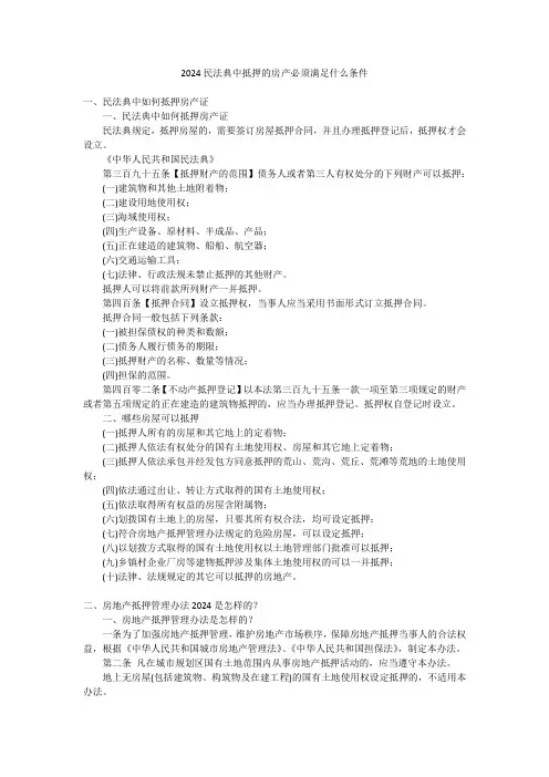 2024民法典中抵押的房产必须满足什么条件