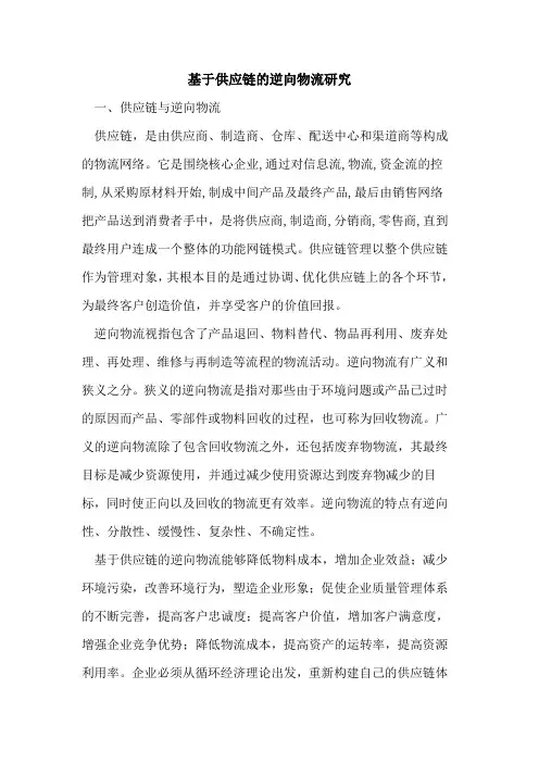基于供应链逆向物流研究