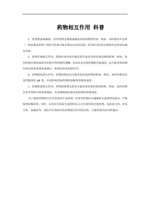 药物相互作用 科普