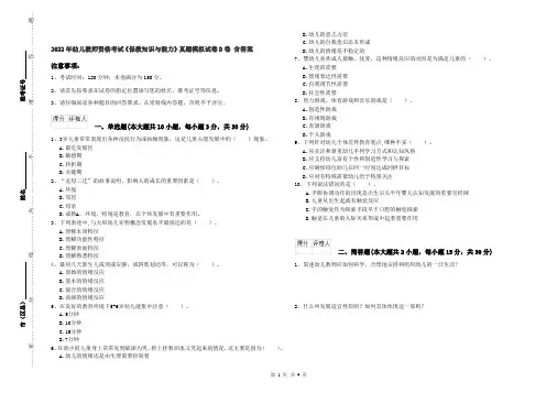 2022年幼儿教师资格考试《保教知识与能力》真题模拟试卷D卷 含答案