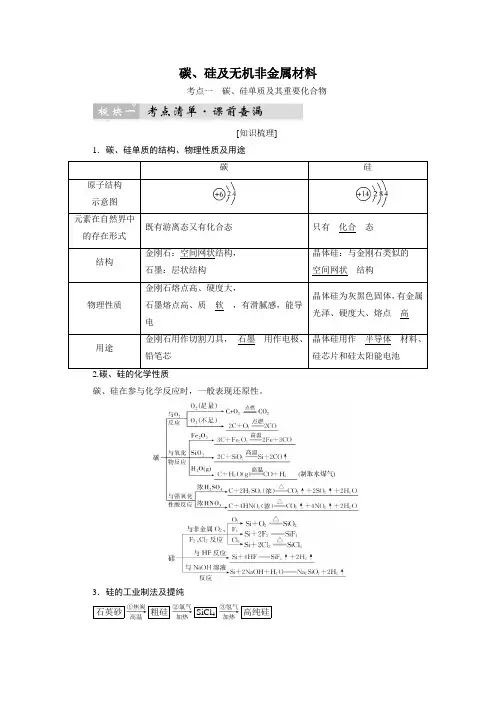 高考化学考点突破：碳、硅及无机非金属材料