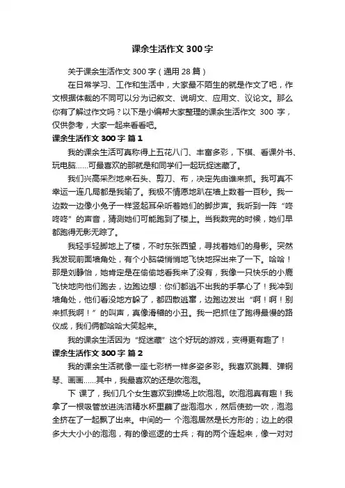 关于课余生活作文300字（通用28篇）