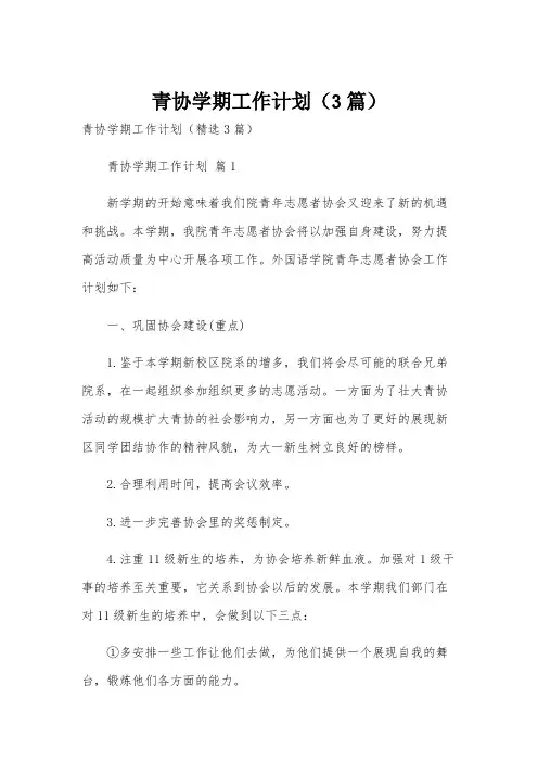 青协学期工作计划(3篇)