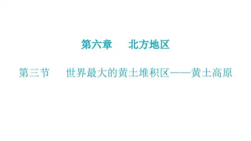 第六章  第三节  世界最大的黄土堆积区——黄土高原(八年级地理下册课件)